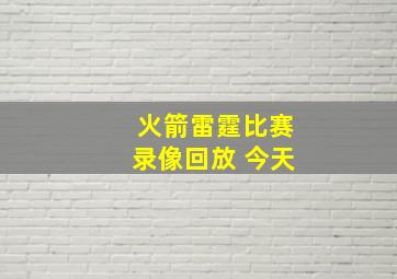 火箭雷霆比赛录像回放 今天